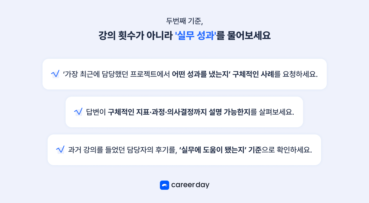 강의 횟수 대신 실무 성과를 확인하는 현직자 강사 검증 기준