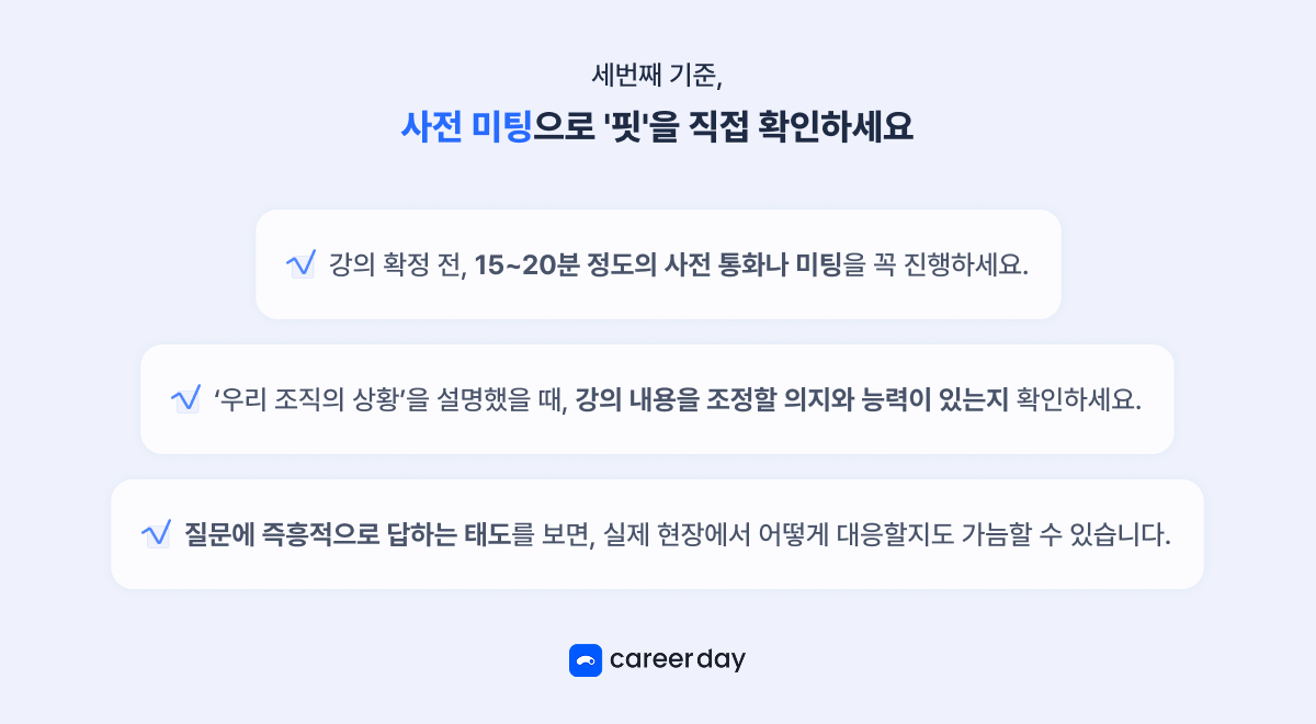 사전 미팅으로 강사와 조직의 핏을 확인하는 방법