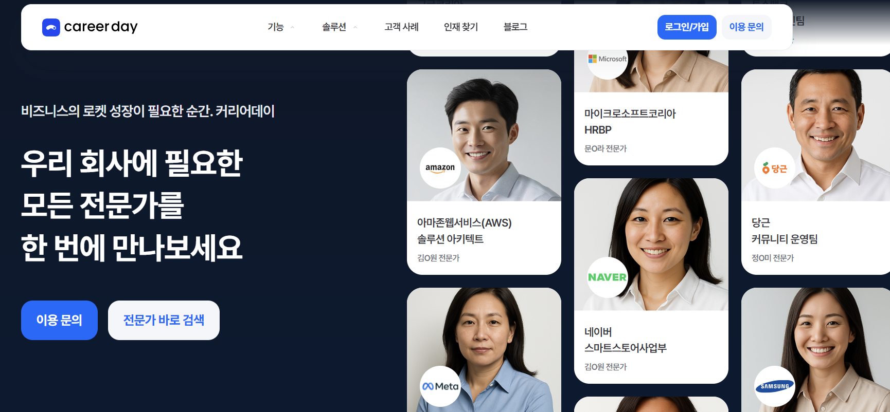 우리 회사에 필요한 모든 전문가를 만나는 커리어데이 기업회원 페이지