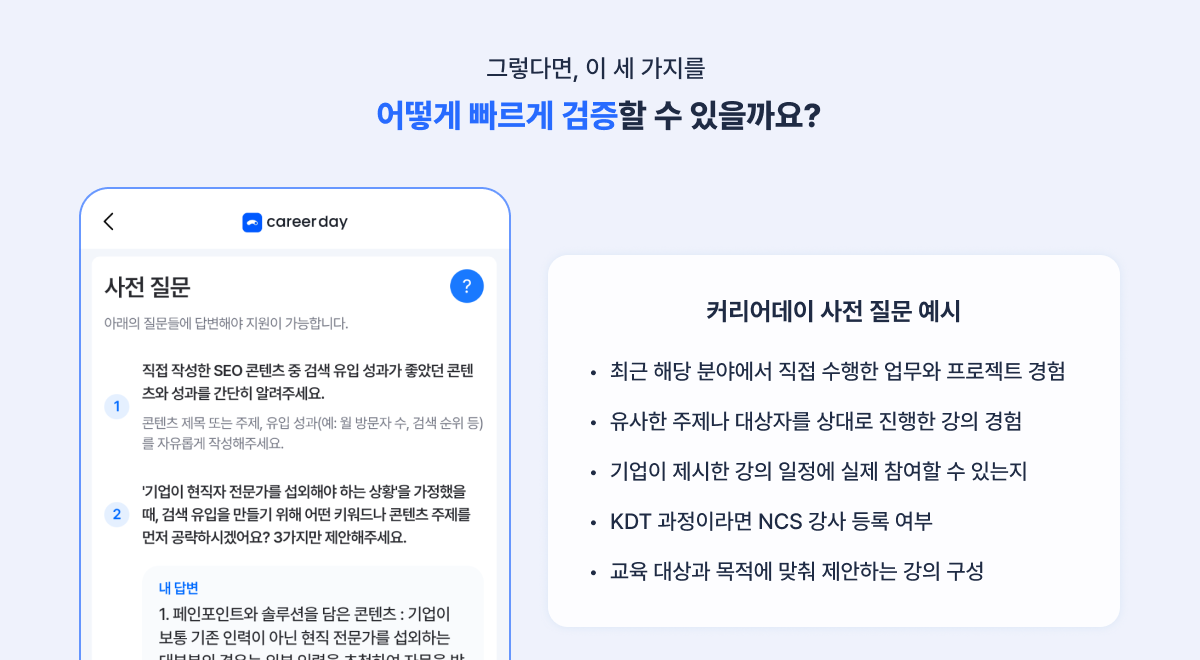 커리어데이 공고에 설정할 수 있는 강사 섭외 사전 질문 예시