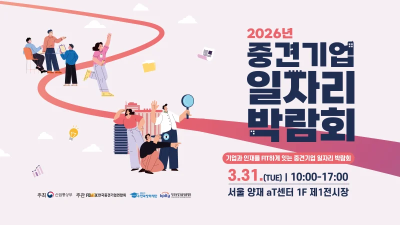 출처 : 중견기업 일자리 박람회
