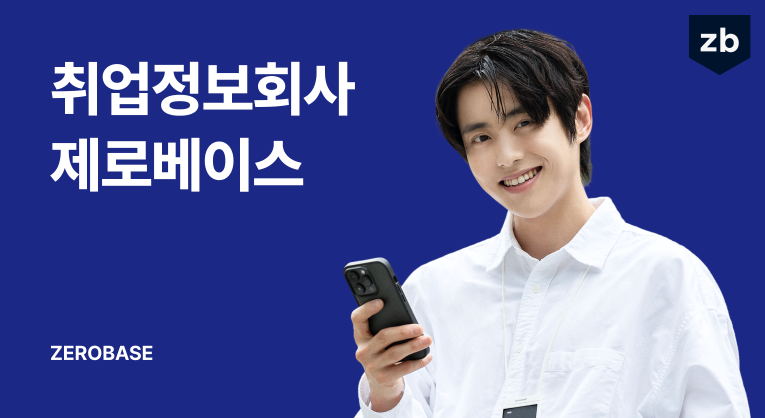 제로베이스 취업정보회사