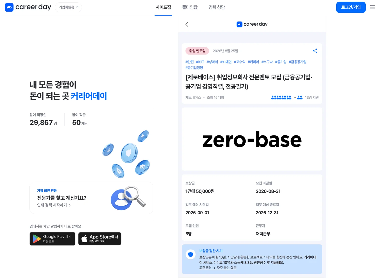 커리어데이에 등록된 제로베이스 취업정보회사 전문멘토 모집 공고