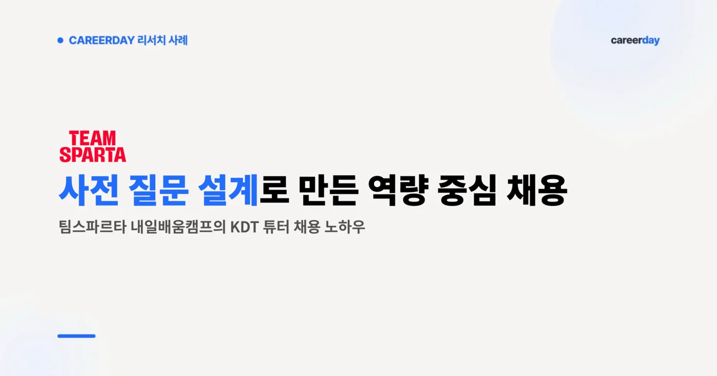 사전 질문 설계로 만든 역량 중심 채용, 팀스파르타 내일배움캠프 KDT 튜터 채용 사례