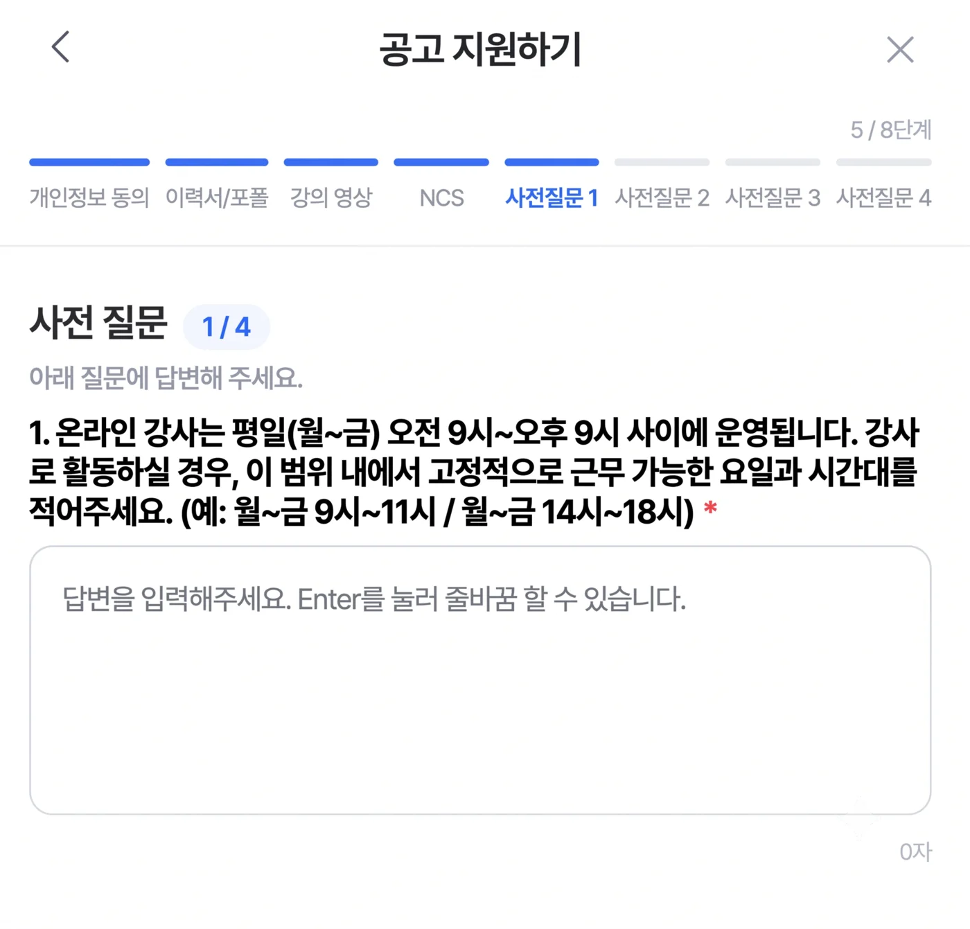 커리어데이 공고 지원하기 화면의 사전 질문 단계: 고정 근무 가능한 요일과 시간대 입력