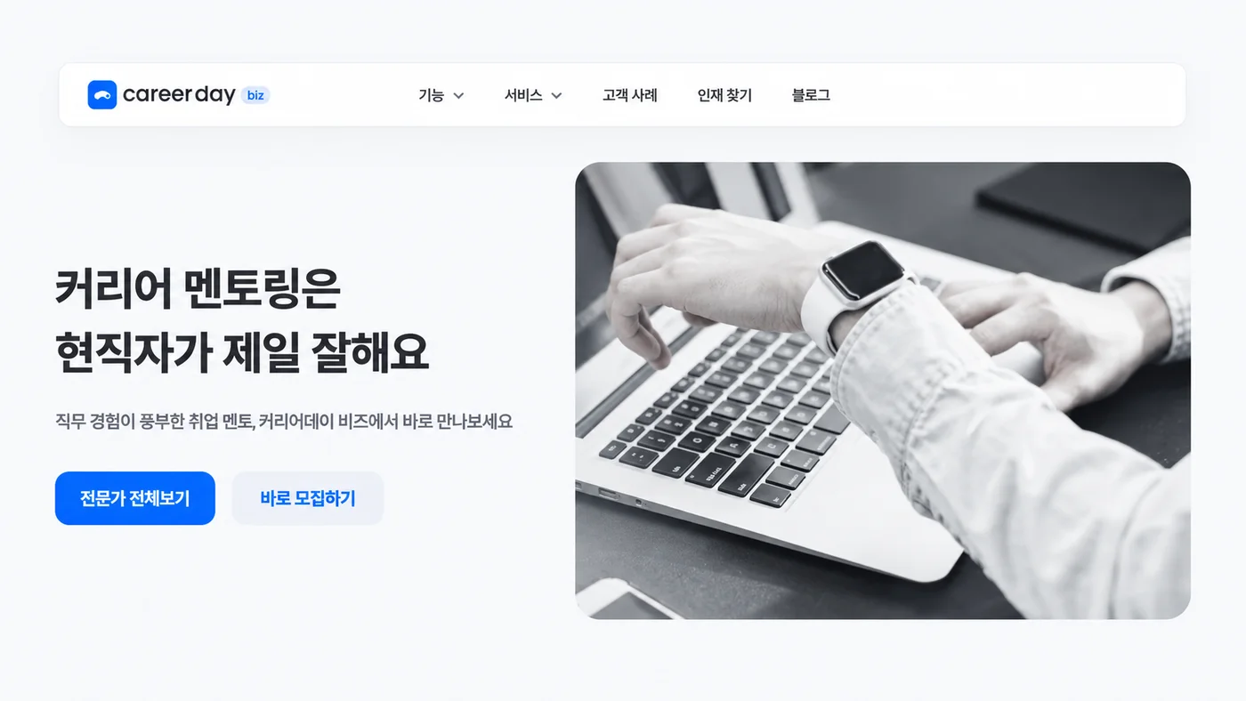 커리어데이 비즈 현직자 멘토링 전문가 모집 페이지