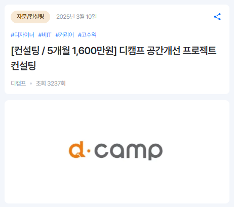 8억원대 공간 개선 프로젝트를 책임질 인테리어 전문가가 필요했던 디캠프