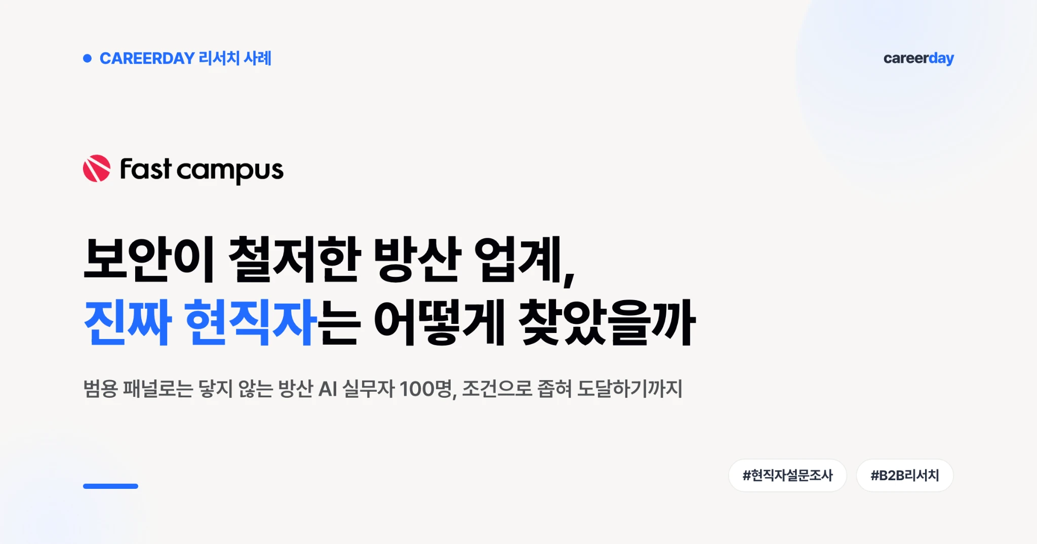 패스트캠퍼스 방산 AI 현직자 100명 설문조사 대상자 모집 사례