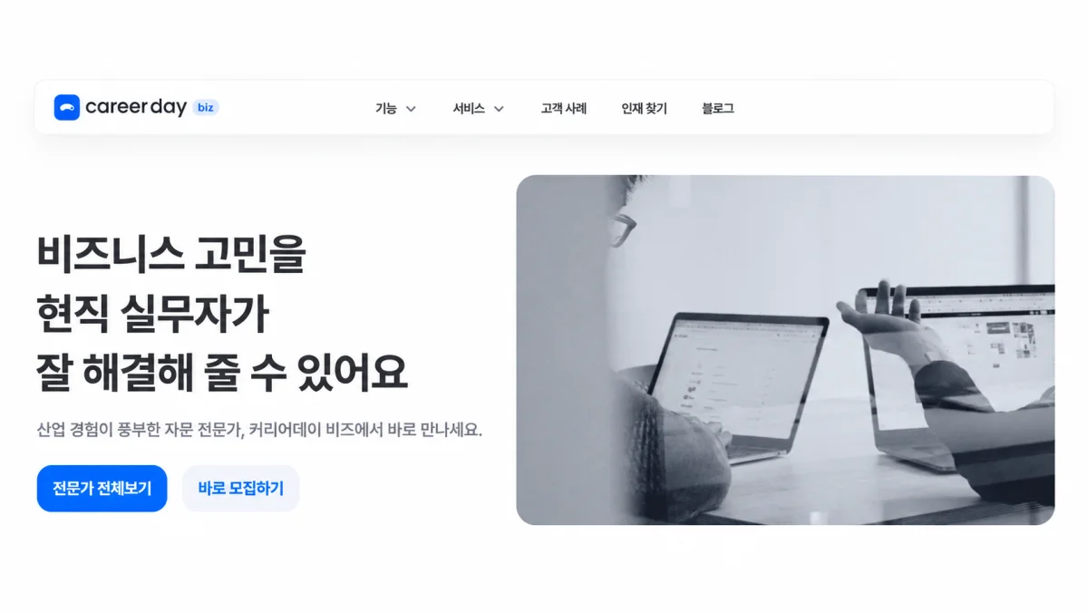 커리어데이 비즈: 비즈니스 고민을 현직 실무자가 잘 해결해 줄 수 있어요