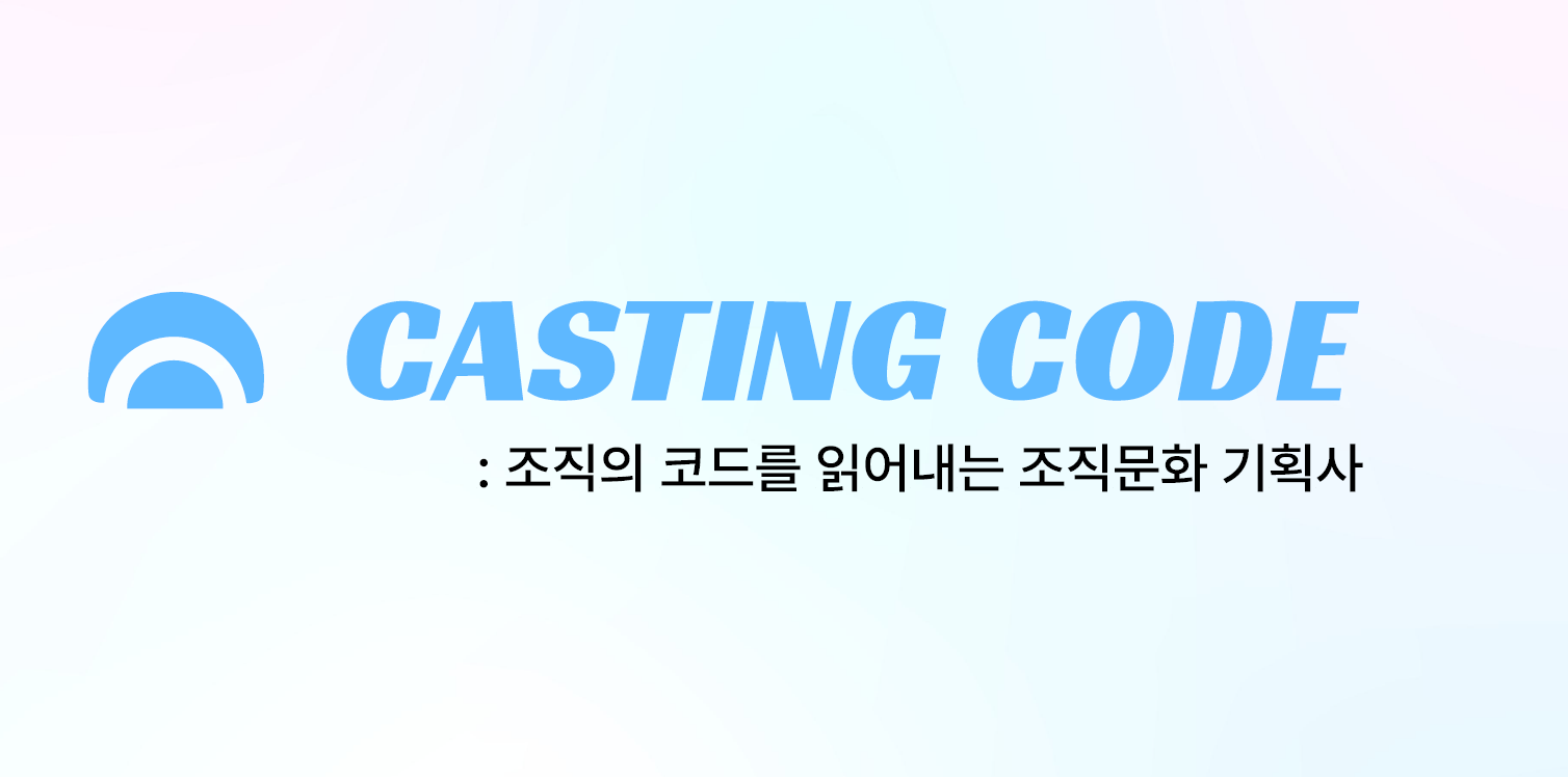 조직의 코드를 읽어내는 조직문화 기획사 캐스팅코드