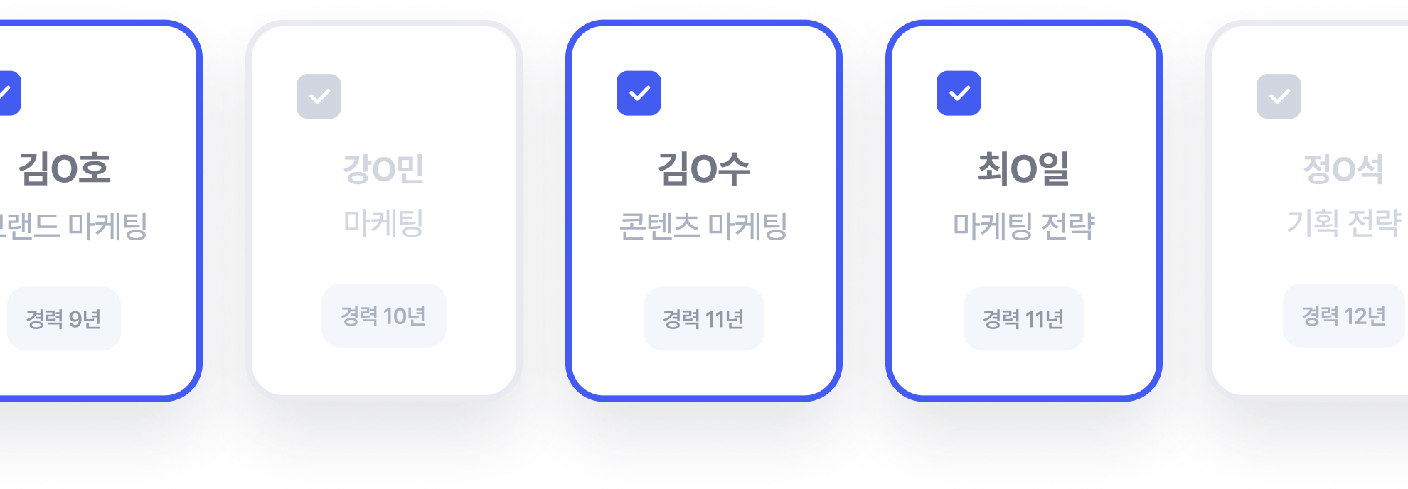 면접자 선별